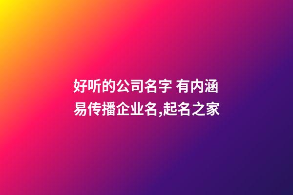 好听的公司名字 有内涵易传播企业名,起名之家-第1张-公司起名-玄机派